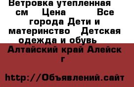 Ветровка утепленная 128см  › Цена ­ 300 - Все города Дети и материнство » Детская одежда и обувь   . Алтайский край,Алейск г.